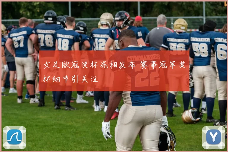 女足欧冠奖杯亮相发布 赛事冠军奖杯细节引关注