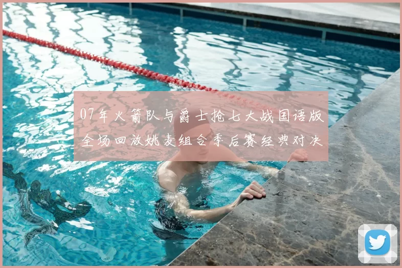 07年火箭队与爵士抢七大战国语版全场回放姚麦组合季后赛经典对决