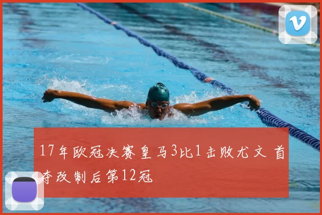17年欧冠决赛皇马3比1击败尤文 首夺改制后第12冠