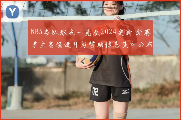 NBA各队球衣一览表2024更新 新赛季主客场设计与赞助信息集中公布