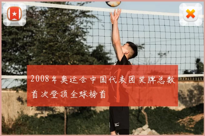 2008年奥运会中国代表团奖牌总数首次登顶全球榜首