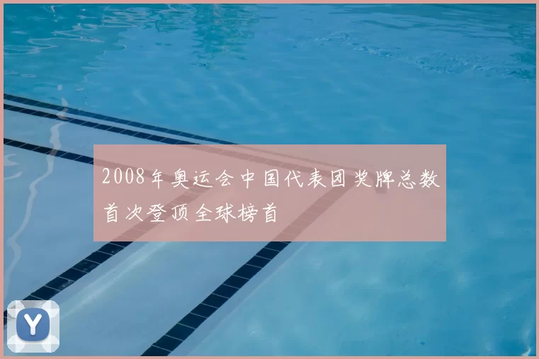 2008年奥运会中国代表团奖牌总数首次登顶全球榜首