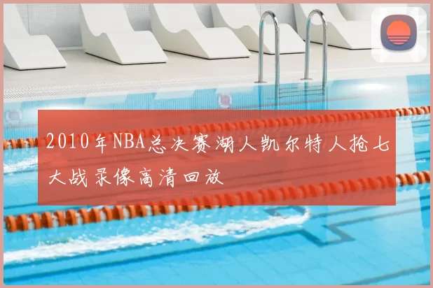 2010年NBA总决赛湖人凯尔特人抢七大战录像高清回放