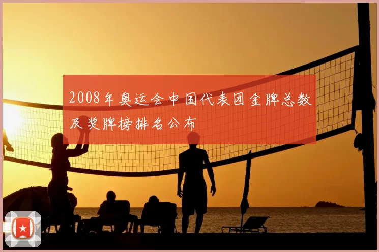 2008年奥运会中国代表团金牌总数及奖牌榜排名公布