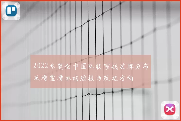 2022冬奥会中国队收官战奖牌分布及滑雪滑冰的短板与改进方向