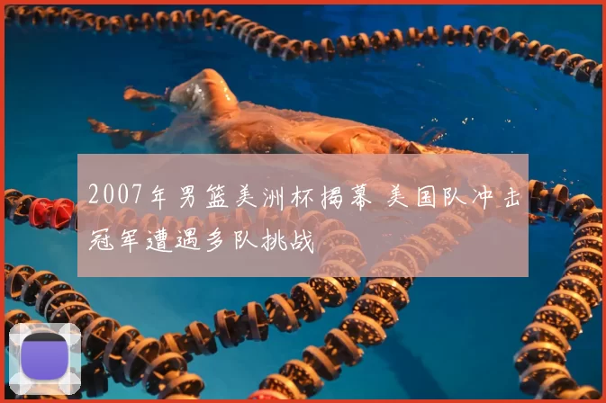 2007年男篮美洲杯揭幕 美国队冲击冠军遭遇多队挑战