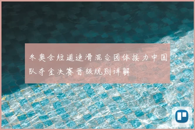 冬奥会短道速滑混合团体接力中国队夺金决赛晋级规则详解