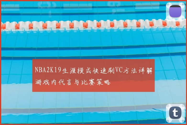 NBA2K19生涯模式快速刷VC方法详解游戏内代言与比赛策略