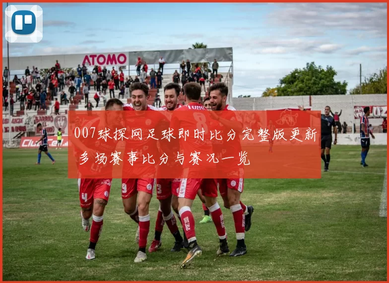 007球探网足球即时比分完整版更新 多场赛事比分与赛况一览