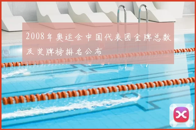 2008年奥运会中国代表团金牌总数及奖牌榜排名公布