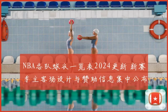 NBA各队球衣一览表2024更新 新赛季主客场设计与赞助信息集中公布