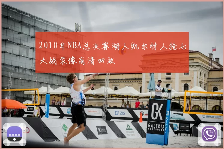 2010年NBA总决赛湖人凯尔特人抢七大战录像高清回放