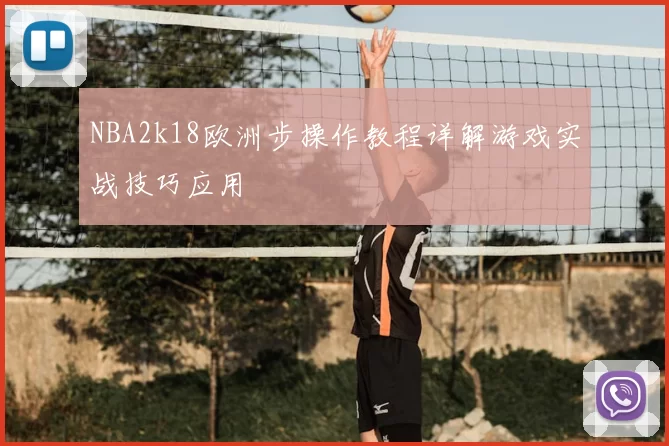 NBA2k18欧洲步操作教程详解游戏实战技巧应用