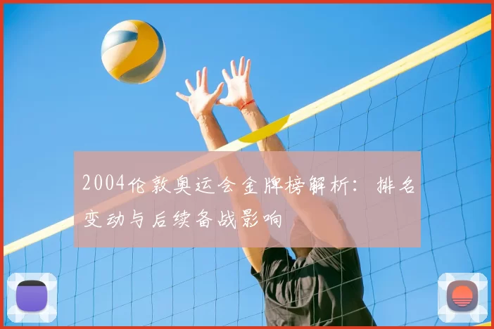 2004伦敦奥运会金牌榜解析:排名变动与后续备战影响