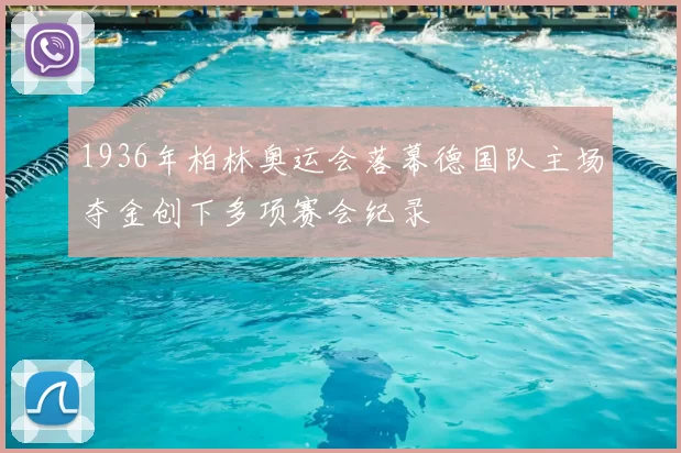 1936年柏林奥运会落幕德国队主场夺金创下多项赛会纪录