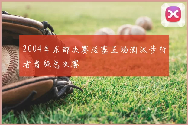 2004年东部决赛活塞五场淘汰步行者晋级总决赛