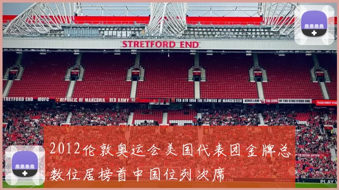 2012伦敦奥运会美国代表团金牌总数位居榜首中国位列次席