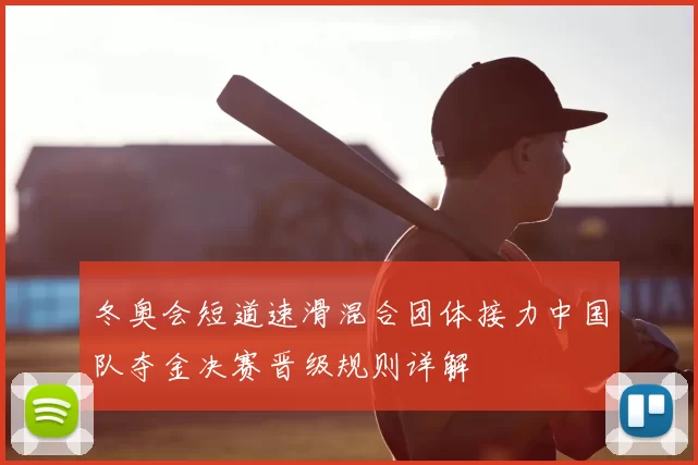 冬奥会短道速滑混合团体接力中国队夺金决赛晋级规则详解