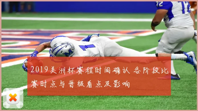 2019美洲杯赛程时间确认 各阶段比赛时点与晋级看点及影响
