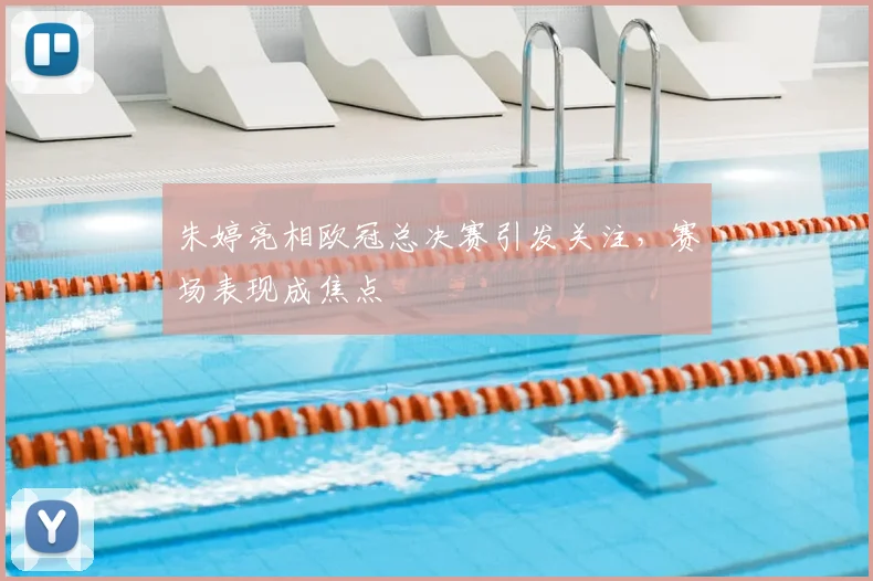 朱婷亮相欧冠总决赛引发关注,赛场表现成焦点
