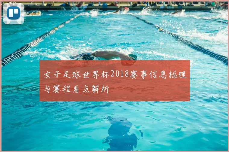女子足球世界杯2018赛事信息梳理与赛程看点解析