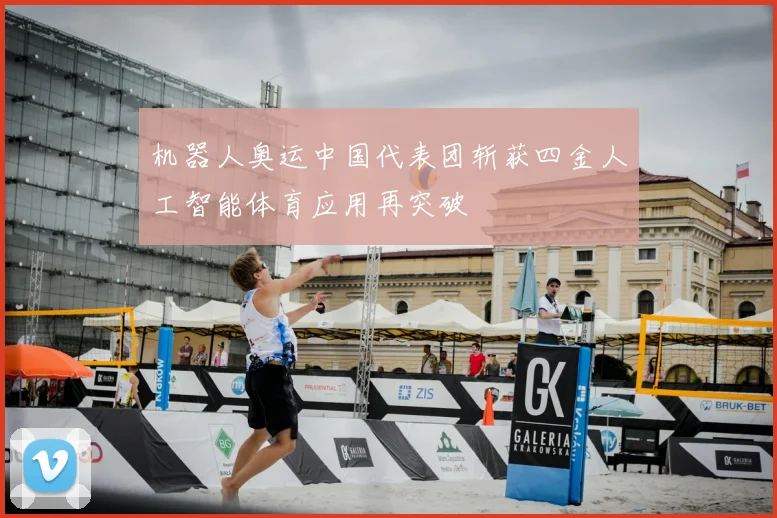 机器人奥运中国代表团斩获四金人工智能体育应用再突破
