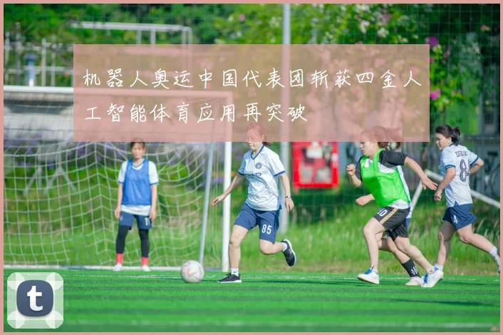 机器人奥运中国代表团斩获四金人工智能体育应用再突破