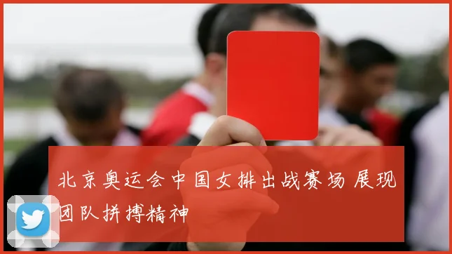 北京奥运会中国女排出战赛场 展现团队拼搏精神
