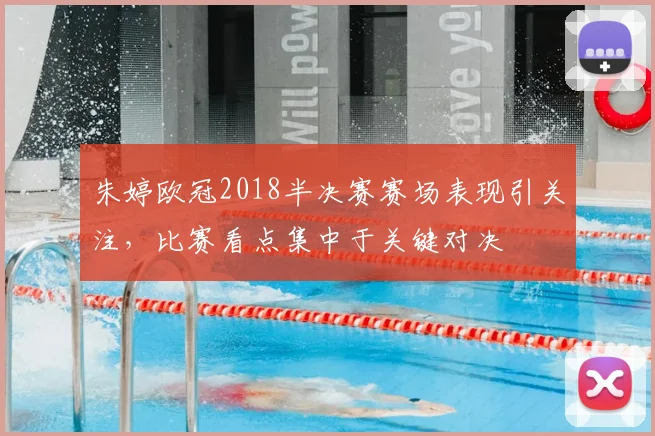 朱婷欧冠2018半决赛赛场表现引关注,比赛看点集中于关键对决